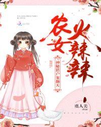 农女火辣辣夫君强势宠