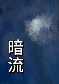 暗流父女h1v1