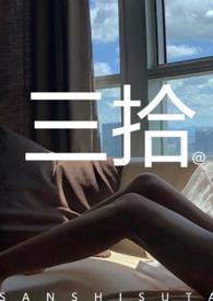 北漂的三拾