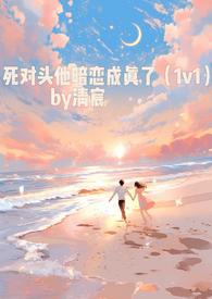 死对头他暗恋成真了(1v1) 作者清宸清宸 著