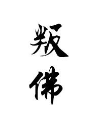 叛佛(真高僧vs假太监) 作者满栀著