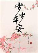 你我岁岁平安