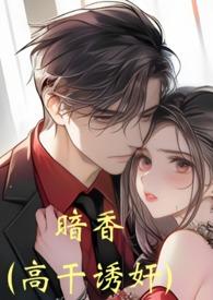 作者暗香的作品