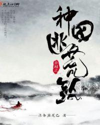 穿越种田逃荒记