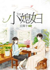 小媳妇(民国)作者豆腐干免费阅读全