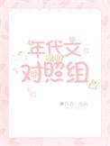 年代文里的对照组摆烂了八零txt