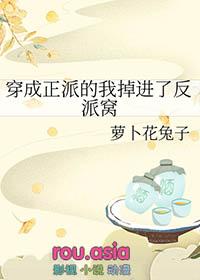 穿成正派的我掉进了反派窝by萝卜花兔子