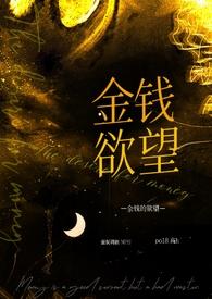 金钱奴隶的意思