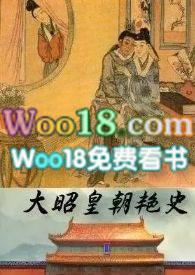 大昭皇朝艳史TXT全文免费阅读-渴望成为大手-77