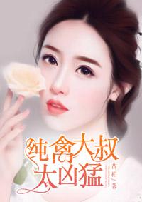 禽兽大叔么么哒
