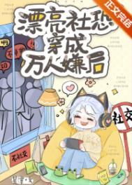 当社恐穿成万人迷后桃d