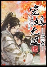 宠媳无边(1v1h)_全文在线阅读