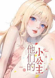 他的小公主无重复版