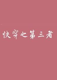 快穿之小三上位