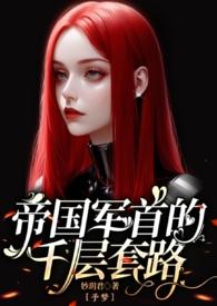 帝国军妓千牛