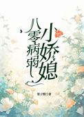 八零娇柔小甜妻
