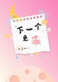 下一个更乖的顺口溜
