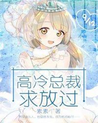 高冷总裁入我心免费阅读