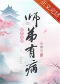 师弟有恙免费阅读全文