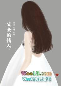 父亲的情人(亲父女禁忌)by