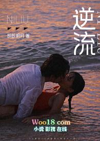 逆流(abo)txt