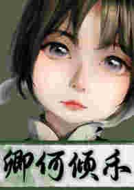 卿卿念何熠知乎
