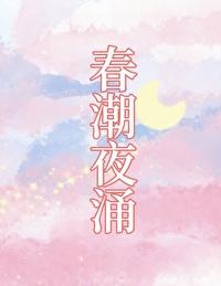 春潮到底在讲什么