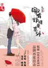 哪有动情是意外男主叫什么名字