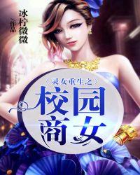灵女重生之校园商女男主是谁