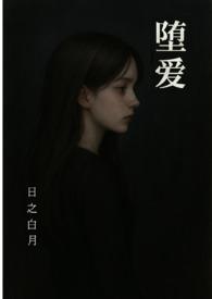 复仇堕落天使的爱恋