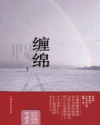 缠绵悱恻是什么意思