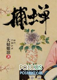捕蝉古言全文阅读无弹窗