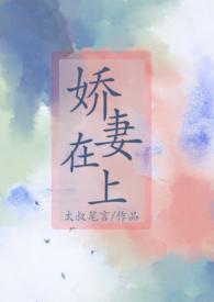 娇妻在上顾少宠翻天