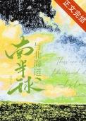 南北半球的海陆分布图