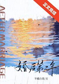 婚后第二年作者半截白菜