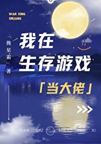 我在生存游戏里扌