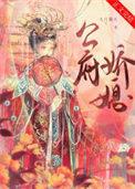 公府娇媳谢知筠免费阅读