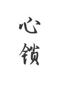心锁父女海棠书屋最新章节_