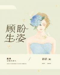 顾盼生姿林若夏