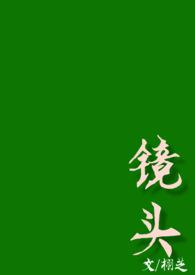 镜头(校园H)首页 分类 排行 搜索