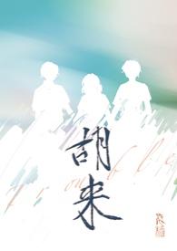 女主叫胡莱莱的