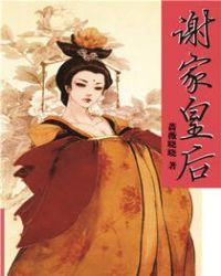 谢家皇后TXT