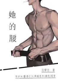 她的腰(死对头高h)_