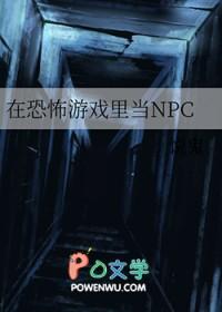 在恐怖游戏里当NPC是什么感觉?