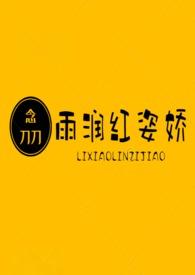 雨润红姿娇西游记