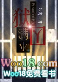 狱囚不满全文免费阅读