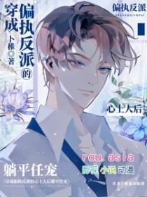 穿成了偏执反派的心尖宠