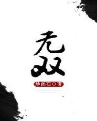 无双的拼音