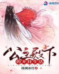 公主殿下的lov e生活