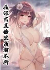 在综艺直播里高潮不断by正经人小王小